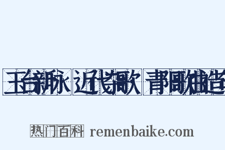 玉台新咏·近代杂歌·青阳歌曲造句是什么意思的图片